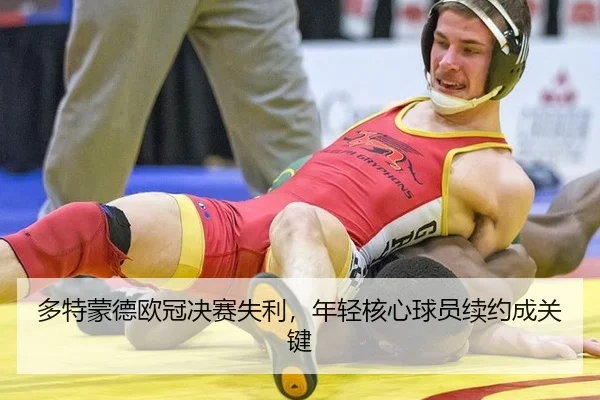 多特蒙德欧冠决赛失利，年轻核心球员续约成关键