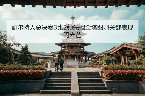 kai-er-te-ren-zong-jue-sai-bi-ling-xian-jue-jin-ta-tu-mu-guan-jian-biao-xian-shan-guang-mang-2-810.jpg