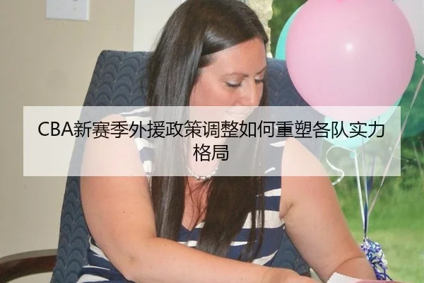 CBA新赛季外援政策调整如何重塑各队实力格局