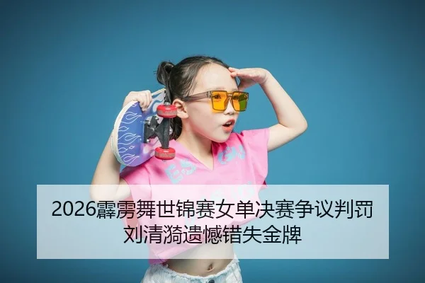 pi-li-wu-shi-jin-sai-nv-dan-jue-sai-zheng-yi-pan-fa-liu-qing-yi-yi-han-cuo-shi-jin-pai-2-627.jpg