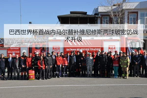 巴西世界杯首战内马尔替补维尼修斯两球破密防战术升级