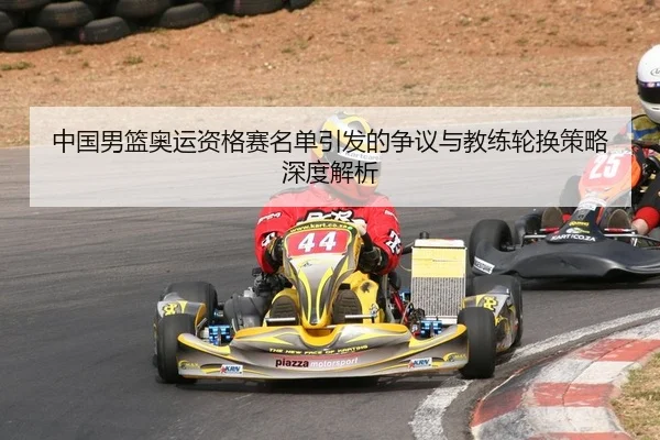 zhong-guo-nan-lan-ao-yun-zi-ge-sai-ming-dan-yin-fa-de-zheng-yi-yu-jiao-lian-lun-huan-ce-lve-shen-du-jie-xi-2-733.jpg